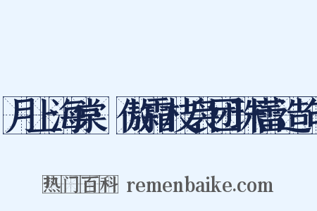 月上海棠·傲霜枝袅团珠蕾造句是什么意思的图片